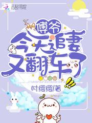 傅总今天追妻成功了吗