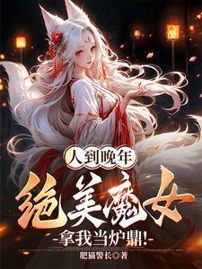 人到晚年绝美魔女拿我当炉鼎的百度百科