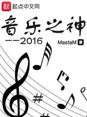 音乐之神读后感