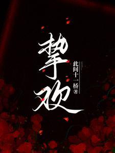 挚欢服饰有限公司官网
