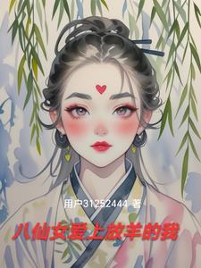 八仙中唯一的女性