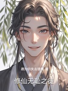 修仙无耻之徒免费阅读
