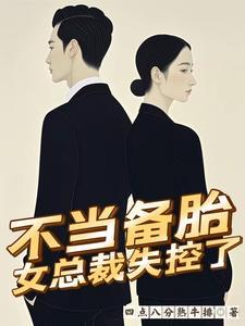 不当备胎女总裁失控了 四点八分熟牛排