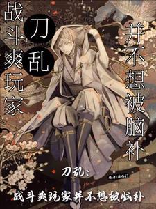 刀乱舞台剧
