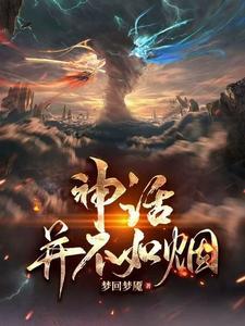 你读过什么神话故事
