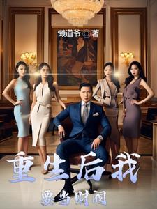财阀的快乐你永远不懂是什么电视剧