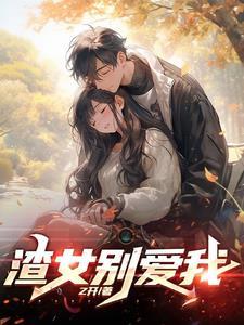 渣女gl系统