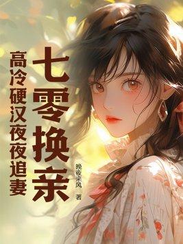 高冷硬汉夜夜追妻免费阅读