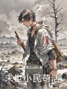 末世刁民免费