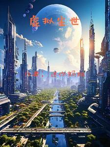 虚拟界世