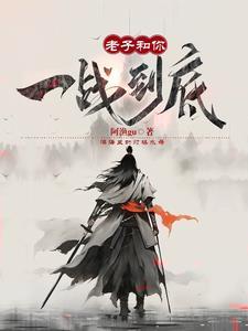 老子和你拼了图片