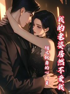 我的老婆一心踏入豪门免费阅读最新章节更新时间