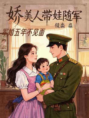 娇美人带娃随军在哪看