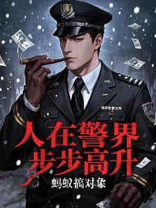 人在警界步步高升227章