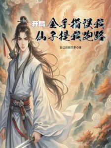 修仙我用超算成剑仙