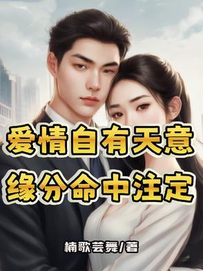 爱情自有天意相认