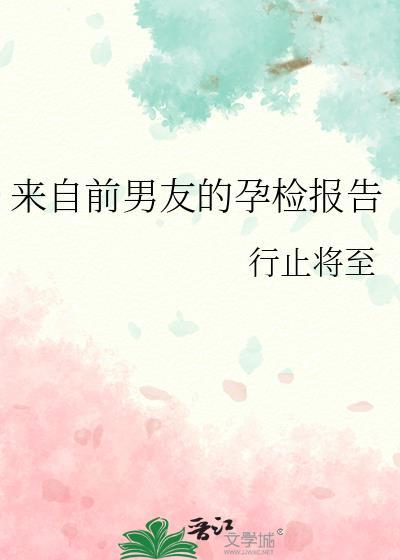 来自前男友的孕检报告by行止将至