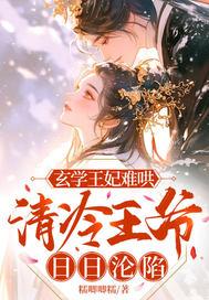 玄学王妃难哄