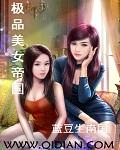 极品美女帝国2090章TXT笔趣阁