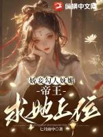帝王求她上位谁让皇后