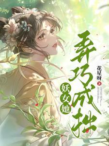 妖女撩夫有高招