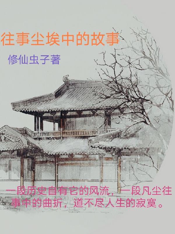 往事尘埃落定的意思