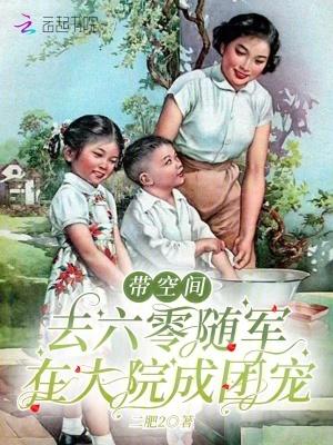 带着空间六零年代
