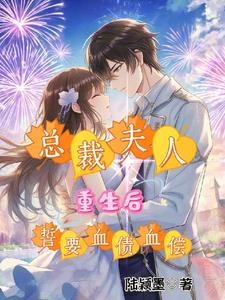 重生文总裁夫人来了