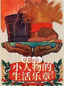 穿越60小小供销社职工
