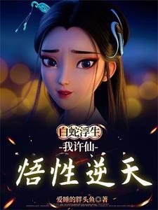 白蛇娘子被压在什么地方