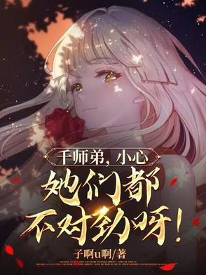 她们都不对劲呀!漫画