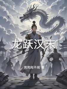 三国之风起扬州最新章节(兜兜闹不闹)