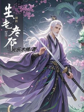 生老病死是命中注定吗