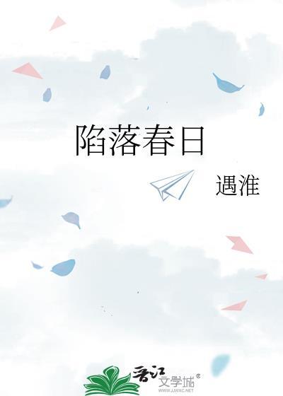 陷落春日岑稚谢辞序