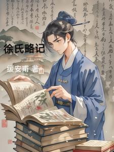 徐氏从何而来