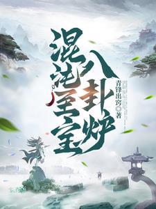 混沌至宝八卦炉最新