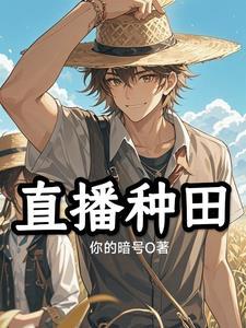 直播种田后我红了TXT