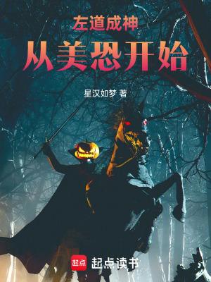 左道成神从美恐开始无防盗