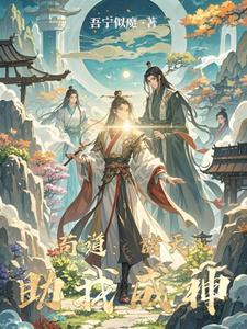 苟道诸天助我成神中的境界