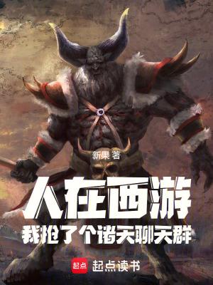 我是牛魔王!_(新果)
