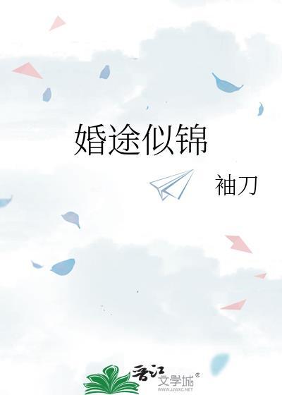 婚途似锦姜by袖刀免费阅读