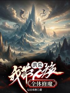开局女娲成了我的王后