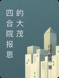 四合院腹黑许大茂