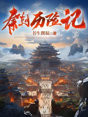 讲述秦朝历史的纪录片