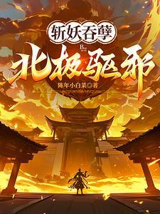 斩妖吞孽北极驱邪沙雕动画
