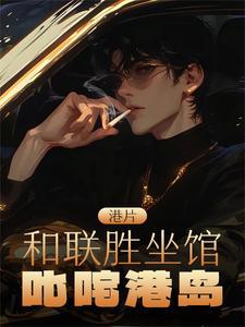 和联胜东莞仔