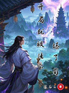 开局就用法术秀翻全场免费阅读