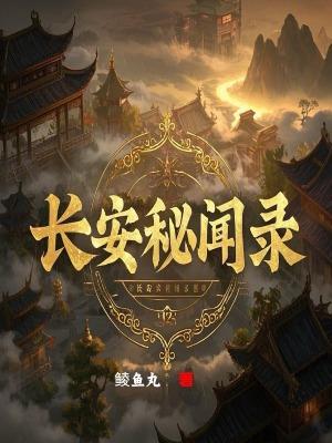 长安秘闻录白羽是皇子吗