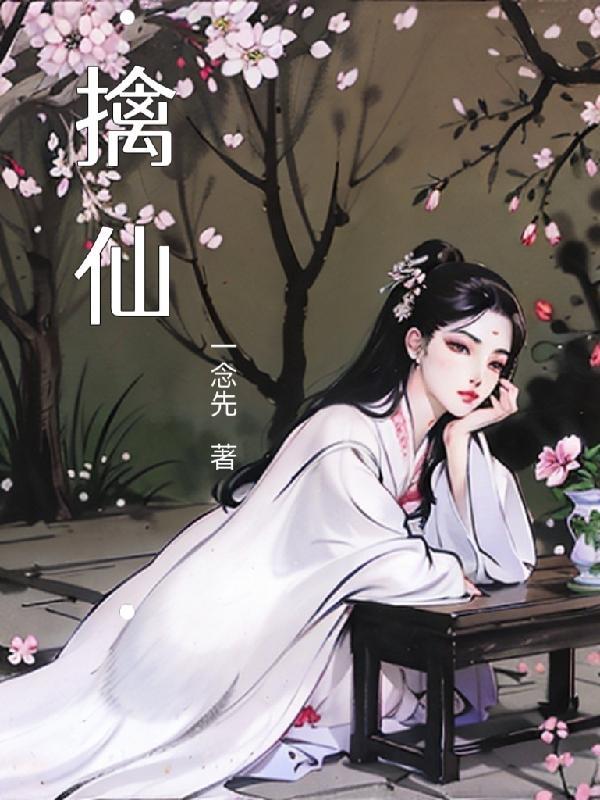 擒仙记全文TXT