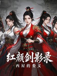 红颜利箭演员
